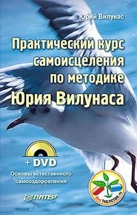 Юрий Вилунас - «Практический курс самоисцеления по методике Юрия Вилунаса (+ DVD-ROM)»