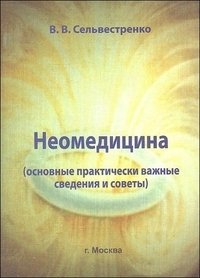 В. В. Сельвестренко - «Неомедицина»