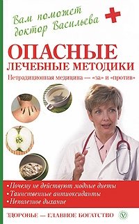 А. Васильева - «Опасные лечебные методики. Нетрадиционная медицина - 