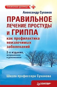 Александр Суханов - «Правильное лечение простуды и гриппа как профилактика неизлечимых заболеваний»