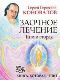 С. С. Коновалов - «Заочное лечение. Книга 2»