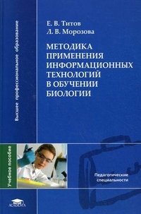 Е. В. Титов, Л. В. Морозова - «Методика применения информационных технологий в обучении биологии»