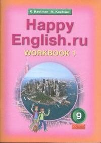 Happy English.ru 9: Workbook 1 / Английский язык. Счастливый английский. 9 класс. Рабочая тетрадь №1
