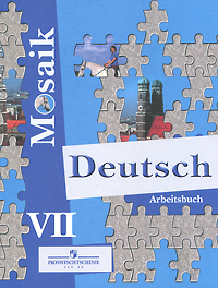 Е. М. Борисова, И. Р. Шорихина - «Deutsch VII: Arbeitsbuch / Немецкий язык. Рабочая тетрадь. 7 класс»