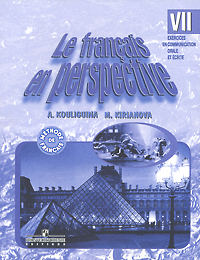 А. С. Кулигина, М. Г. Кирьянова - «Le francais en perspective 7 / Французский язык. 7 класс. Сборник упражнений»