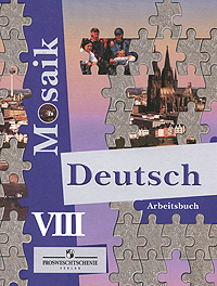 Е. В. Лясковская, Е. П. Перевозник - «Deutsch Mosaik VIII: Arbeitsbuch / Немецкий язык. Мозаика. 8 класс. Рабочая тетрадь»