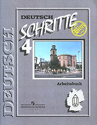 Deutsch: Schritte 4: Arbeitsbuch / Немецкий язык. Шаги. 8 класс. Рабочая тетрадь