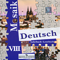 Н. Д. Гальскова, Е. В. Лясковская, Е. П. Перевозник - «Deutsch Mosaik 8: Lehrbuch. Lesebuch / Немецкий язык. 8 класс (аудиокурс на CD)»