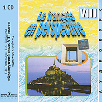 Le francais en perspective VIII / Французский язык. 8 класс (аудиокурс на CD)