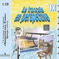 Le francais en perspective IX / Французский язык. 9 класс (аудиокурс на CD)