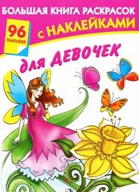 Большая книга раскрасок с наклейками для девочек