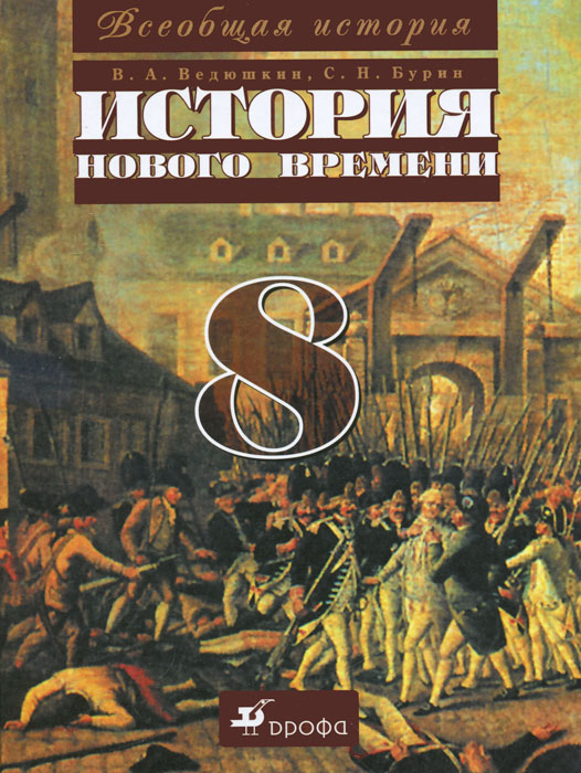 С. Н. Бурин, В. А. Ведюшкин - «Всеобщая история. История Нового времени. 8 класс»