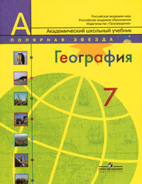 А. И. Алексеев - «География. Страны и континенты. 7 класс»
