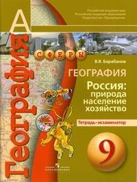 География. Россия: природа, население, хозяйство. 9 класс. Тетрадь-экзаменатор