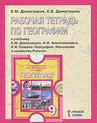 Е. М. Домогацких, Е. Е. Домогацких - «Рабочая тетрадь по географии. 9 класс»