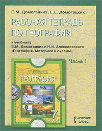 Рабочая тетрадь к учебнику по географии Е. М. Домогацких и Н. И. Алексеевского 
