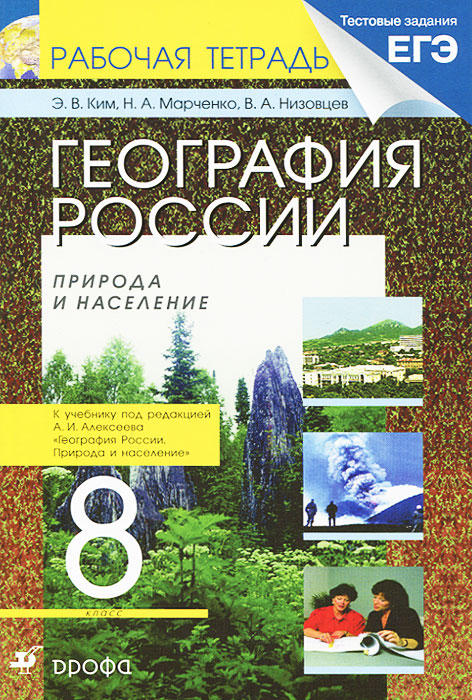 География России. Природа и население. 8 класс. Рабочая тетрадь