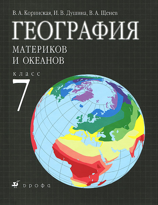 И. В. Душина, В. А. Коринская, В. А. Щенев - «География материков и океанов. 7 класс»