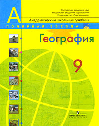 А. И. Алексеев - «География. 9 класс Полярная звезда»