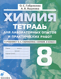 О. С. Габриелян, А. В. Яшукова - «Химия. 8 класс. Тетрадь для лабораторных опытов и практических работ»