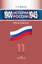 История России. 1900—1945. Практикум. 11 класс