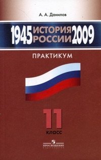 История России. 1945-2009. Практикум. 11 класс