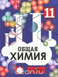 О. С. Габриелян, И. Г. Остроумов, Ф. Н. Маскаев, С. Н. Соловьев - «Общая химия. 11 класс»