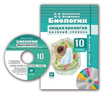 В. И. Сивоглазов, И. Б. Агафонова - «Биология. Общая биология. 10 класс. Базовый уровень (+ CD-ROM)»