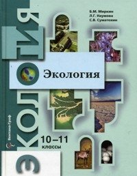 Б. М. Миркин, Л. Г. Наумова, С. В. Суматохин - «Экология. 10-11 классы. Профильный уровень»