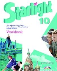 Starlight 10: Workbook / Звездный английский. Рабочая тетрадь. 10 класс