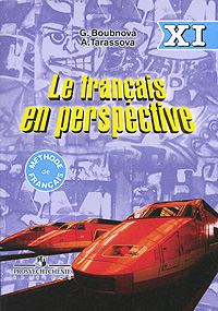 Le francais en perspective 11 / Французский язык 11 класс
