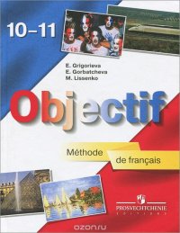 Objectif: Methode de francais 10-11 / Французский язык. 10-11 класс