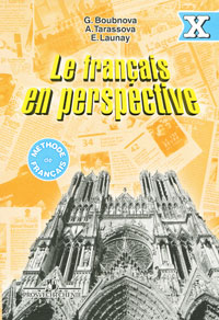 Le francais en perspective 10 / Французский язык. Сборник упражнений. 10 класс