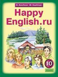 К. И. Кауфман, М. Ю. Кауфман - «Happy English.ru / Английский язык. Счастливый английский.ру. 10 класс»