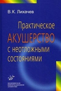 В. К. Лихачев - «Практическое акушерство с неотложными состояниями»