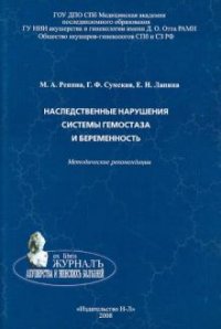 М. А. Репина, Г. Ф. Сумская, Е. Н. Лапина - «Наследственные нарушения системы гемостаза и беременность. Методические рекомендации»