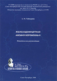 А. М. Тайпурова - «Железодефицитная анемия беременных. Методические рекомендации»