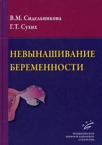 В. М. Сидельникова, Г. Т. Сухих - «Невынашивание беременности»