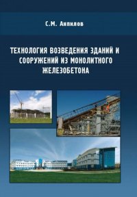 С. М. Анпилов - «Технология возведения зданий и сооружений из монолитного железобетона»