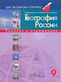 География России. 9 класс. Задания и упражнения