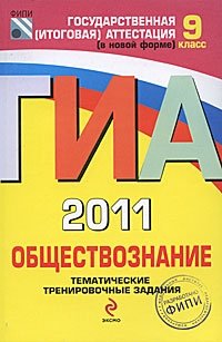 О. А. Котова, Т. Е. Лискова - «ГИА 2011. Обществознание. 9 класс. Тематические тренировочные задания»
