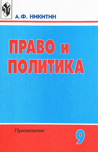 А. Ф. Никитин - «Право и политика. 9 класс»