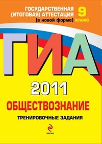 О. В. Кишенкова - «ГИА 2011. Обществознание. Тренировочные задания. 9 класс»
