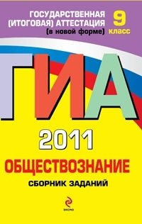О. В. Кишенкова - «ГИА 2011. Обществознание. 9 класс. Сборник заданий»
