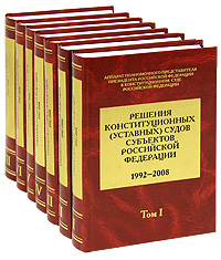 Решения конституционных (уставных) судов субъектов Российской Федерации (комплект из 7 книг)