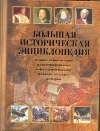  - «Большая историческая энциклопедия»
