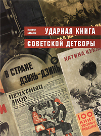 Михаил Карасик - «Ударная книга советской детворы»