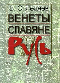 B. C. Леднев - «Венеты. Славяне. Русь»