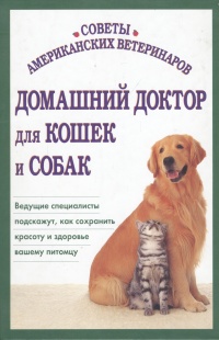 Домашний доктор для кошек и собак