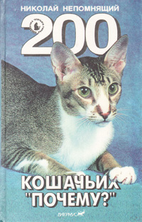 200 кошачьих 
